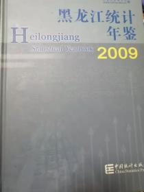 黑龙江统计年鉴.2009