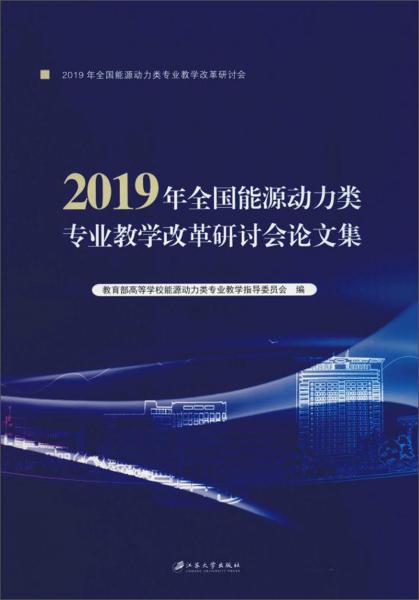 2019年全国能源动力类专业教学改革研讨会文集