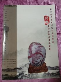 第四届中国兰州艺术品博览会 藏珍荟萃展览义卖会(拍卖)图册