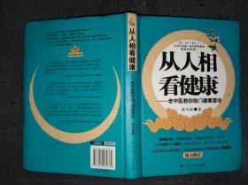 从人相看健康