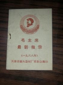 毛主席最新指示  128开  带林题