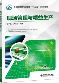 现场管理与精益生产 张平亮严志华