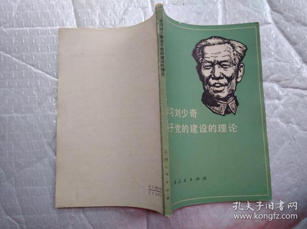 学习刘少奇关于党的建设理论(1980年1版2印；