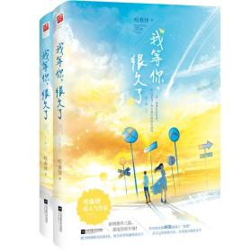 我等你，很久了（全2册）9787559438249