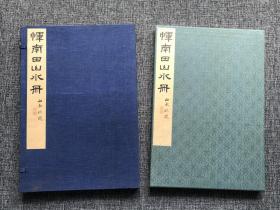 日本早期小林写真珂罗版：恽南田山水册