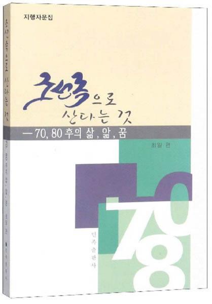 生为朝鲜族：70后80后的知思行（朝鲜文版）