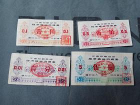 1979年江西印刷公司经济核算流通券四种一套