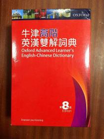 繁体字版 牛津高阶英汉双解词典（第八版） OXFORD ADVANCED LEARNER'S ENGLISH-CHINESE  DICTIONARY 8th edtion