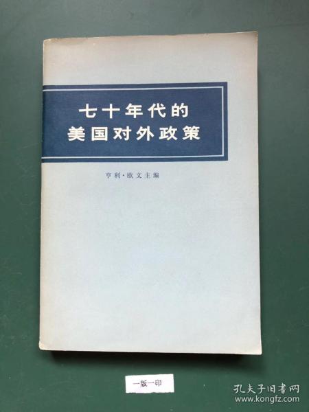 t十年代的美国对外政策(一版一印)