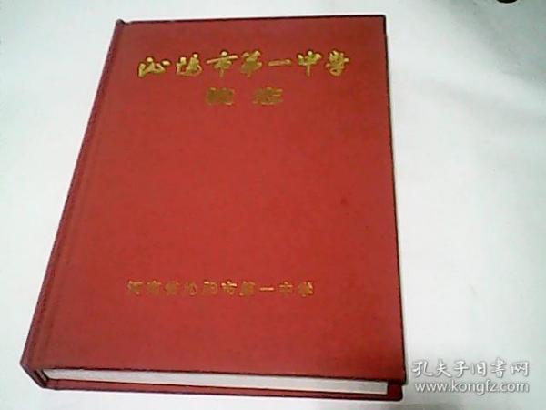 沁阳市第一中学校志（1902-2002）三版 【精】