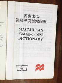 繁体字版无光盘  麦克米伦高阶英汉双解词典 Macmillan English  Dictionary for Advanced Learners