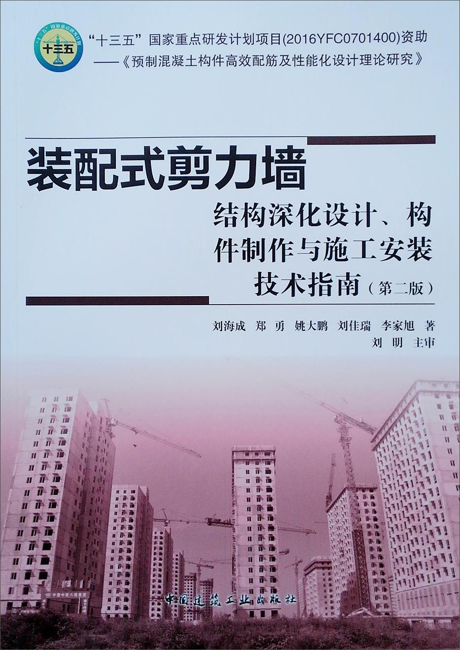 装配式剪力墙结构深化设计构件制作与施工安装技术指南(第2版)