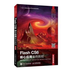 Flash CS6核心应用案例教程（全彩慕课版）