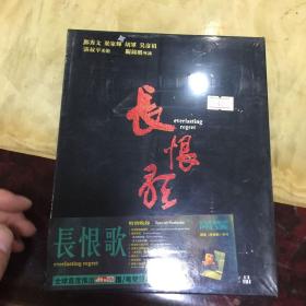 长恨歌 精装3DVD 全球首度推出 dtses国粤双语珍藏版 附赠《长恨歌》特刊  全新未拆封  全新未拆封 全新未拆封