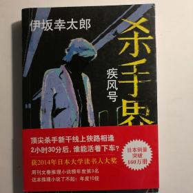 杀手界·疾风号：伊坂幸太郎作品07