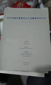 中外自锚式悬索桥设计及建造技术论坛专刊