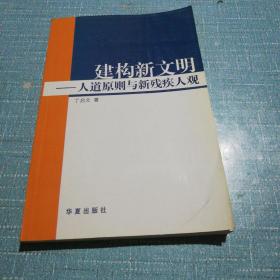 建构新文明:人道原则与新残疾人观