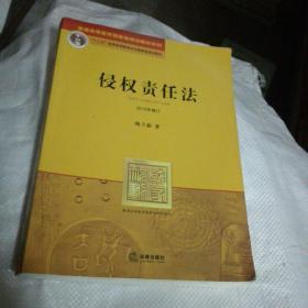 21世纪法学规划教材：侵权责任法