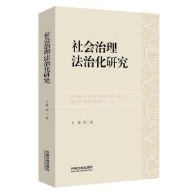 社会治理法治化研究