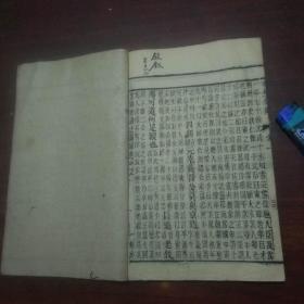 幼学须知句解（4卷4册全）（清同治十年木刻精印）（如皋义林堂藏板）（京江钱恕斋较订）