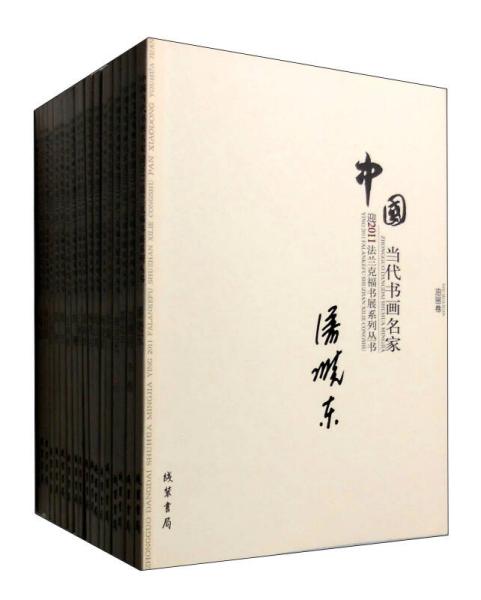 中国当代书画名家迎2011法兰克福书展系列3（套装共18册）