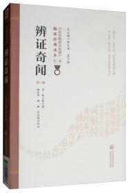 【正版保证】辨证奇闻（第2版）/中医非物质文化遗产临床经典读本
