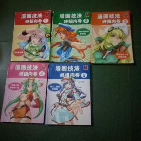 漫画技法终极向导1一5合售
