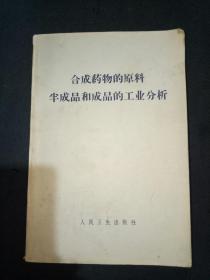 合成药物的原料半成品和成品的工业分析
