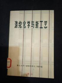 涤纶化学与新工艺
