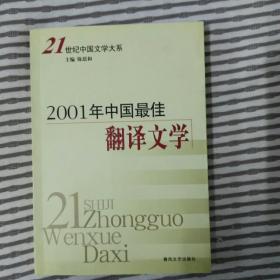 21世纪中国文学大系2001年中国最佳翻译文学  全新