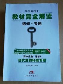 2017版教材完全解读 高中生物 选修3 现代生物科技专题G