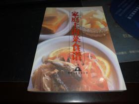家庭上海菜食谱2（现代家庭美食丛书） 一版一印
