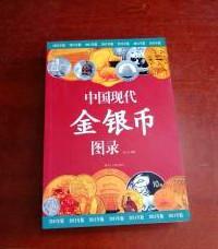 【中国现代金银币图录】 作者: 赵力成 著；赵力成 出版社: 黑龙江人民出版社