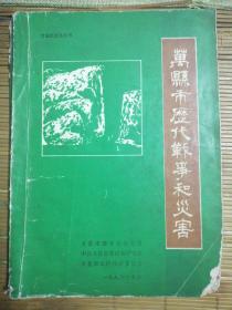 万县市历代战争和灾害（公元前1066年一1995年）