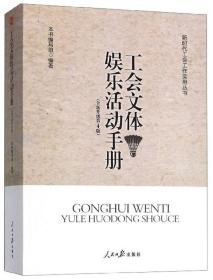 （工会）工会文体娱乐活动手册(全新升级第4版)