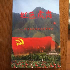 红色虎岗——中央苏区闽西虎岗革命史