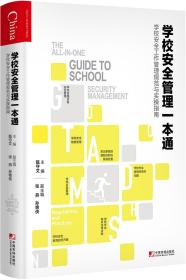 学校安全管理一本通：学校安全工作管理规范与实操指南