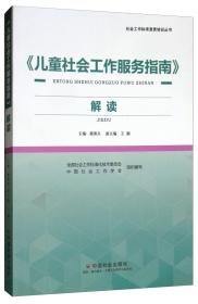 《儿童社会工作服务指南》解读