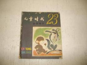 儿童时代 1981-23