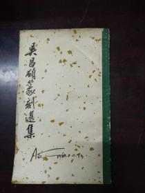 吴昌硕篆刻选集--朵云轩1965年一版一印