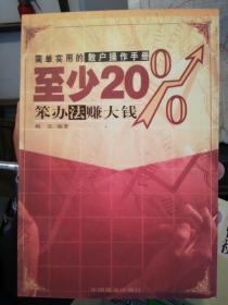 至少20%:简单实用的散户操作手册:笨办法 赚大钱