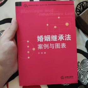 案图说话系列教材·婚姻继承法：案例与图表