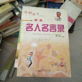 学生名人名言录精选