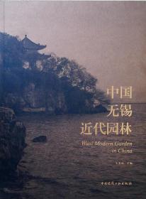 【全新正版】 中国无锡近代园林