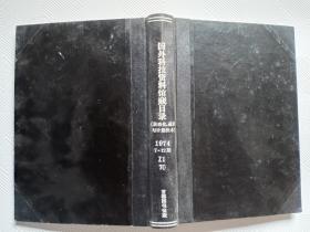 国外科技资料馆藏目录（自动化通讯与计量技术）1974年   7-12