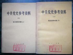 中共党史参考资料（4、5）抗日战争时期（上、下）