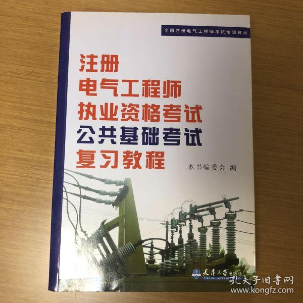 全国注册电气工程师考试培训教材：注册电气工程师执业资格考试公共基础考试复习教程