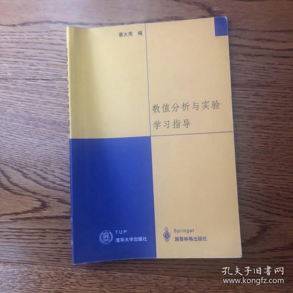 数值分析与实验学习指导