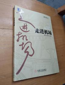 走进机场：首都机场集团公司管理文库丛书　运营篇