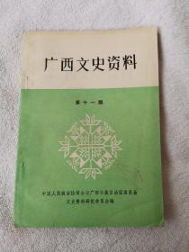 广西文史资料 第11期